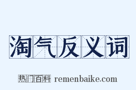 淘气反义词是什么意思的图片